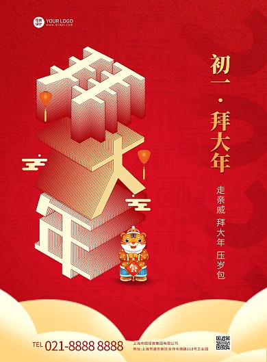 立体字创意正月初一拜年祝福竖版海报
