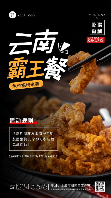 简约云南旅游景点霸王餐福利活动海报