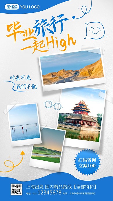 毕业季旅游促销简约手机海报