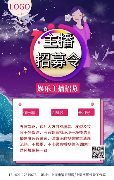  娱乐主播招募手机海报