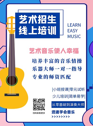 孟菲斯简约大气音乐艺术招生海报