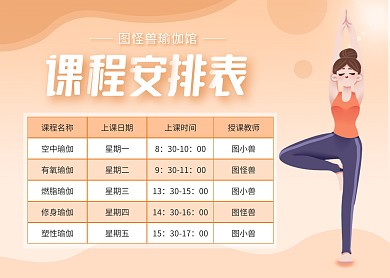 扁平风瑜伽馆课程安排表
