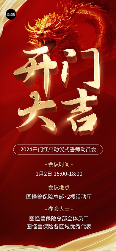 2024开门红开门大吉誓师大会红色海报