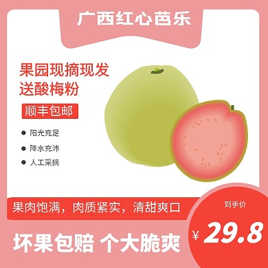 水果广西红心芭乐粉色简约主图直通车