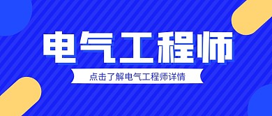 蓝色几何电气工程师公众号封面首图