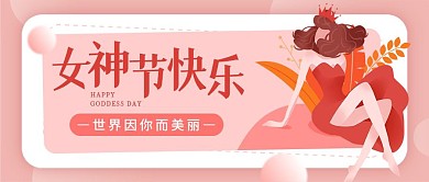 图怪兽女神节快乐粉色插画风