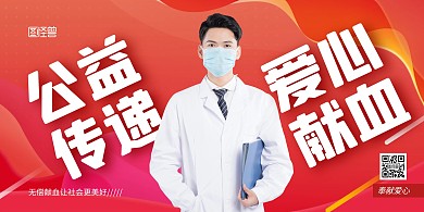 爱心献血红色简约宣传横版海报