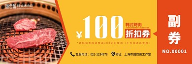 色块黄色简约100元韩式烤肉店折扣券