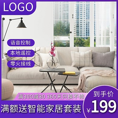 智能家居淘宝家电节卧室直通车海报
