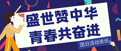 团日活动蓝色卡通公众号首图
