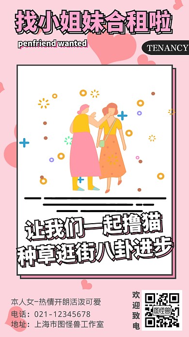 卡通粉色房屋出租室友合租征友手机海报