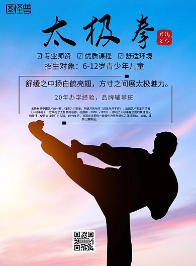 古风太极拳招生培训海报