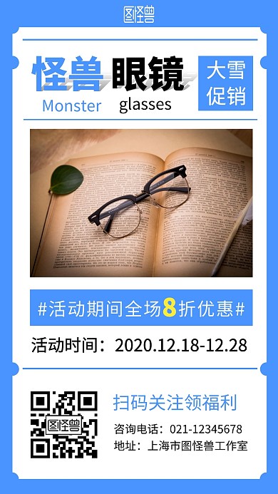 大雪眼镜简约蓝色眼镜手机海报