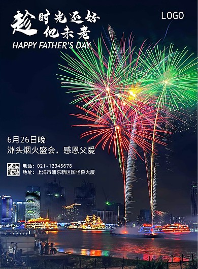 黑色夜空烟花2020年父亲节烟花海报