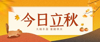 立秋节气问候祝福公众号首图