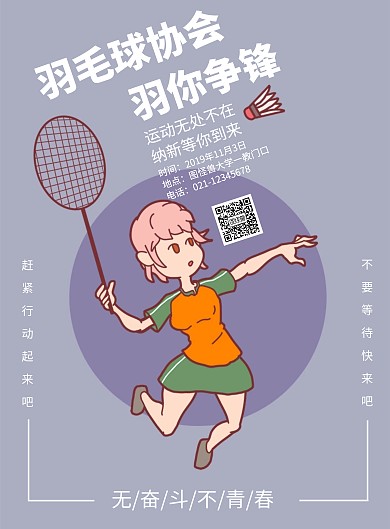 羽毛球协会创意简约宣传竖版海报
