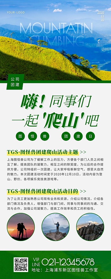 简约风绿色白色爬山活动营销长图