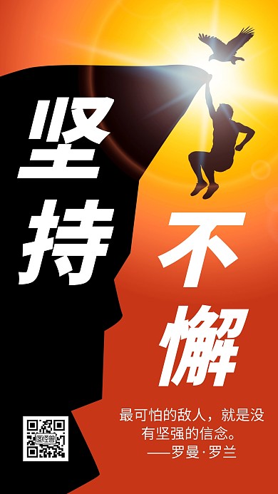 坚持不懈阳光励志海报