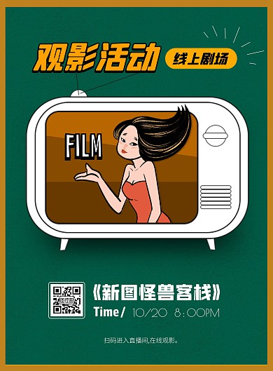 线上观影活动宣传竖版海报