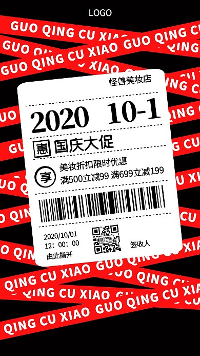 国庆节美妆折扣促销手机海报