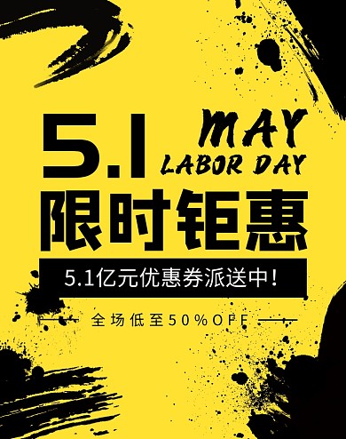 5.1五一黄色黑色水墨促销电商竖版海报劳动节