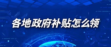 就地过年领补贴公众号封面首图