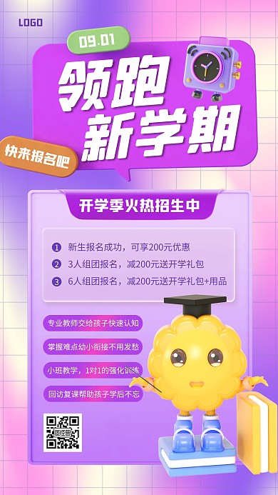 紫色大气简约风开学季新学期招生宣传3D海报