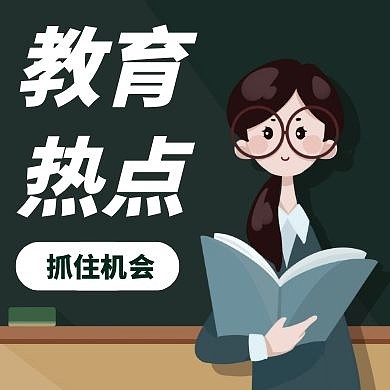 教育热点卡通风格公众号封面次图