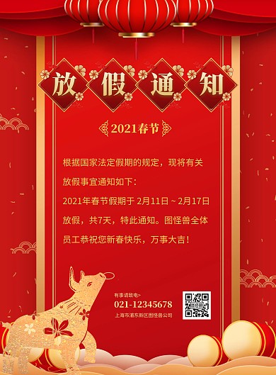 红色中国风2021牛年春节放假通知海报