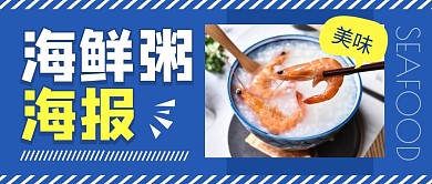 海鲜粥海报蓝色粥摄影公众号封面首图