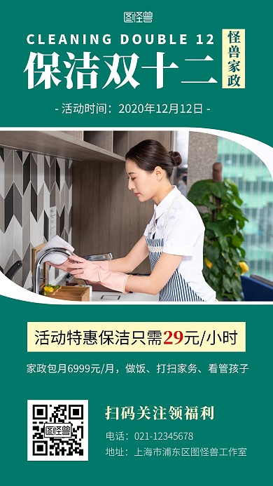 保洁双十二海报绿色简约手机营销海报