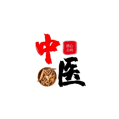 古风中医文字logo