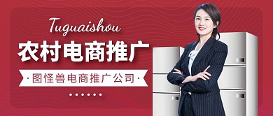 农村电商短视频红色大气推广公众号封面