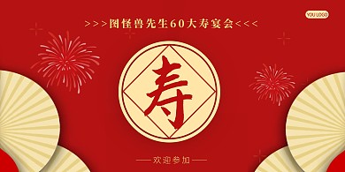 红色喜庆贺寿古风横版展板