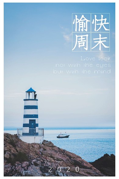 简约清新大海周末愉快微博