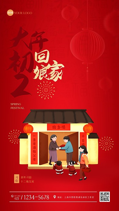 红色大气正月习俗初二手机海报