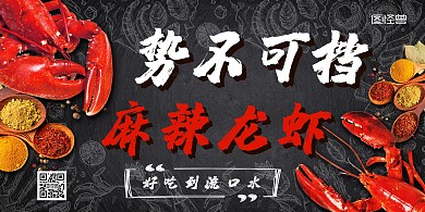 美味诱人麻辣小龙虾气势横版海报