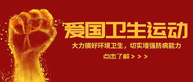 爱国卫生运动红色大气公众号封面