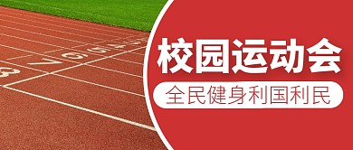运动会通用简约红色公众号主图