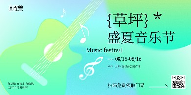 盛夏草坪音乐节弥散风宣传海报