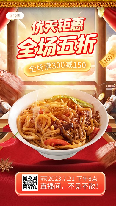 中式传统美食电商直播海报