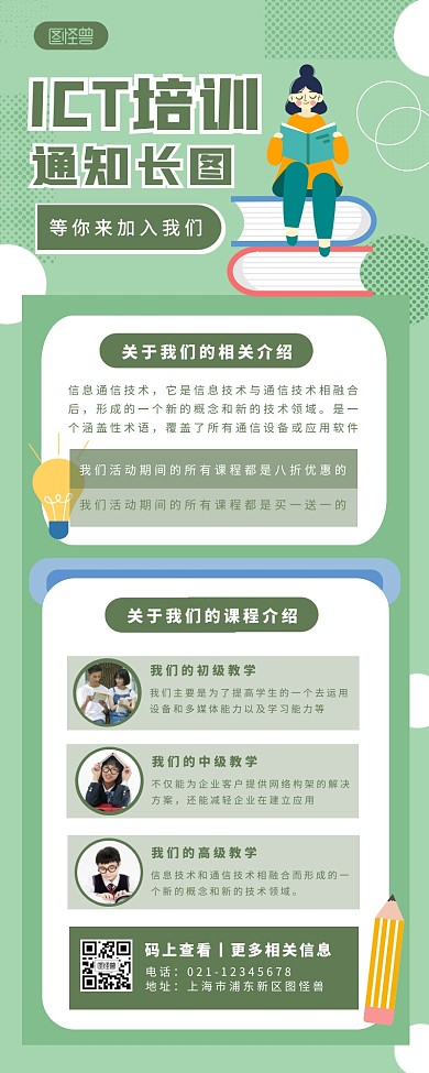 ict培训通知简约大方绿色营销长图