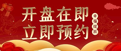 房地产预约公众号首图