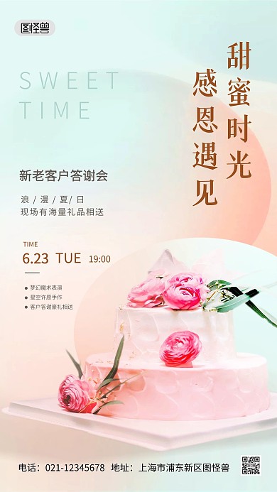 企业地产客户答谢会小清新蛋糕摄影图海报