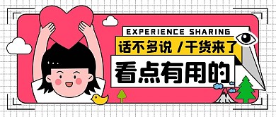 给你看点有用的干货分享公众号封面首图