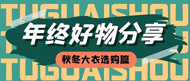 年终好物分享推荐公众号封面首图