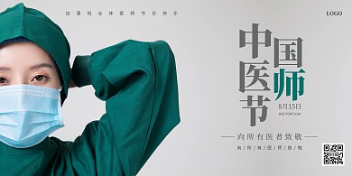 摄影风大气中国医师节横版海报