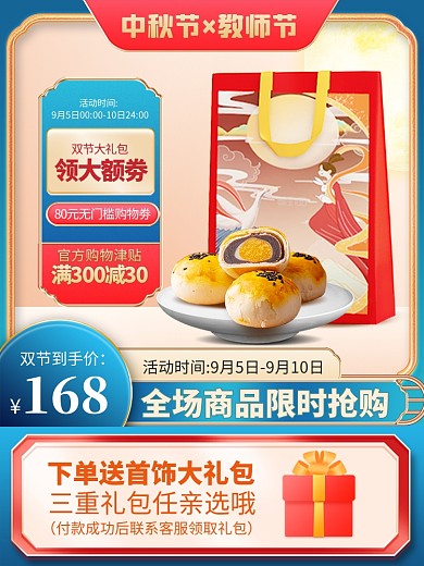 原创电商中秋节教师节月饼推广主图
