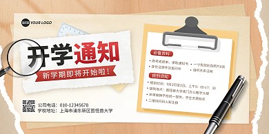 开学通知公告教育合成风横板海报