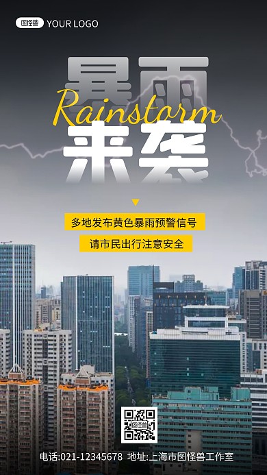 暴雨来袭出行注意安全摄影风摄影图海报